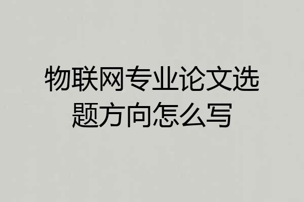 物联网专业论文选题方向怎么写
