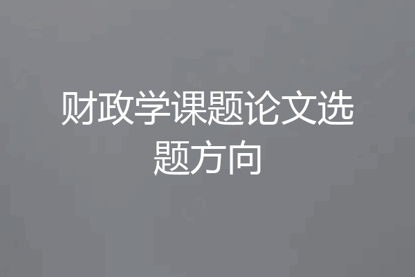 财政学课题论文选题方向