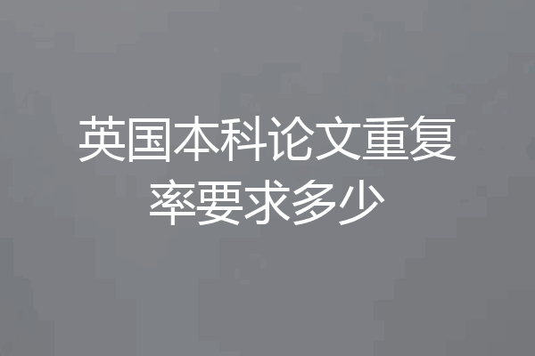 英国本科论文重复率要求多少