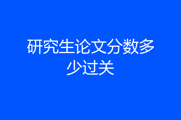 研究生论文分数多少过关