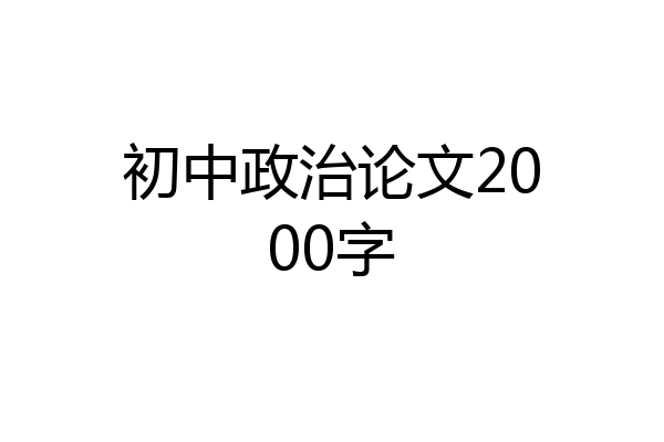 初中政治论文2000字