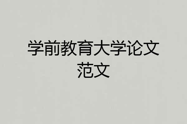 学前教育大学论文范文