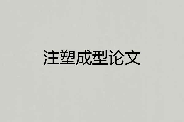 注塑成型论文