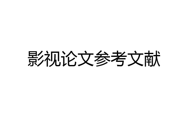 影视论文参考文献