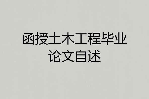 函授土木工程毕业论文自述
