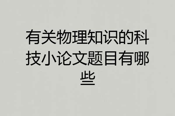 有关物理知识的科技小论文题目有哪些