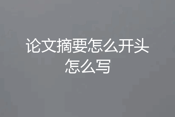 论文摘要怎么开头怎么写