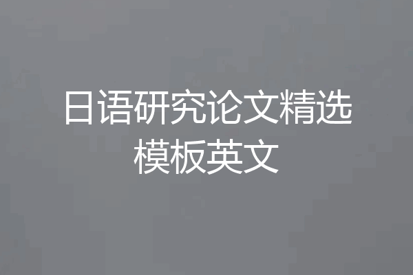 日语研究论文精选模板英文