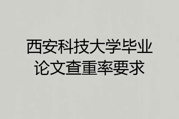 西安科技大学毕业论文查重率要求