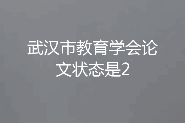 武汉市教育学会论文状态是2