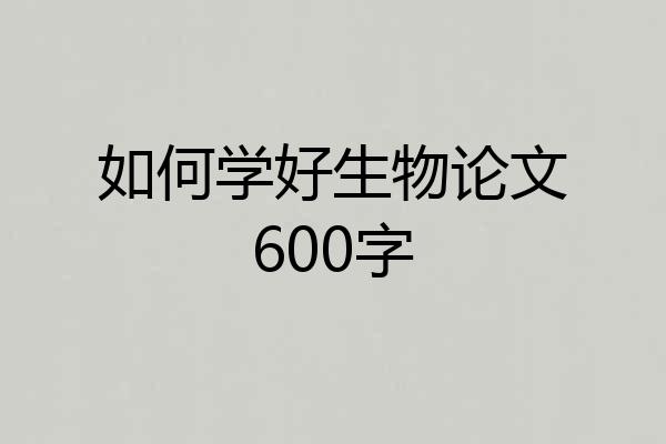 如何学好生物论文600字