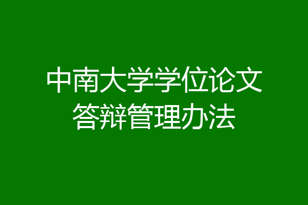 中南大学学位论文答辩管理办法