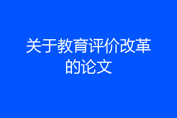 关于教育评价改革的论文