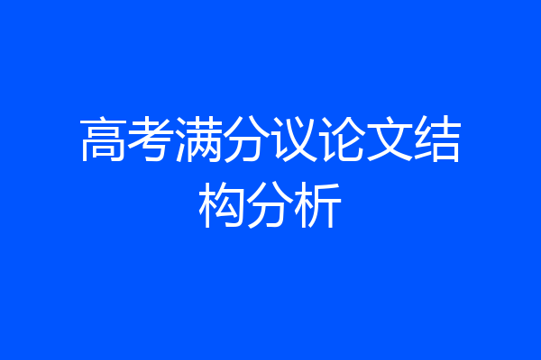 高考满分议论文结构分析