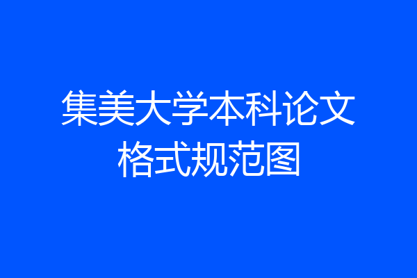 集美大学本科论文格式规范图