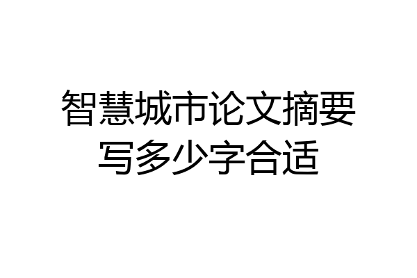 智慧城市论文摘要写多少字合适