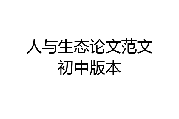 人与生态论文范文初中版本