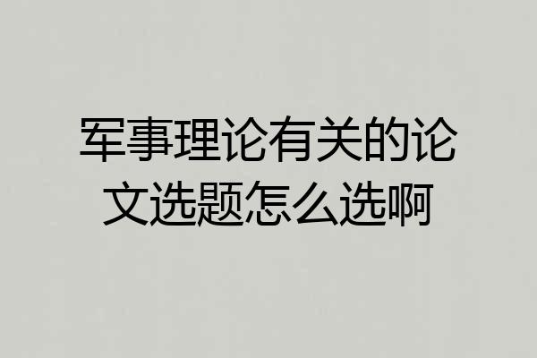 军事理论有关的论文选题怎么选啊