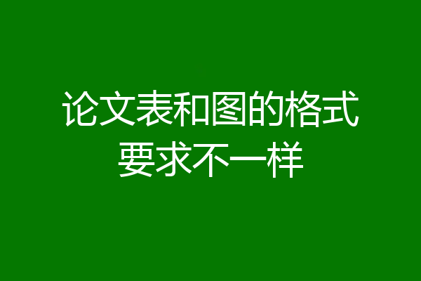 论文表和图的格式要求不一样