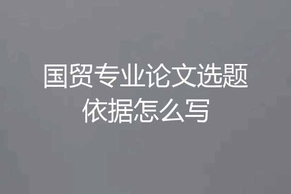 国贸专业论文选题依据怎么写