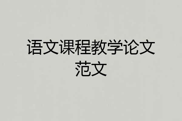 语文课程教学论文范文