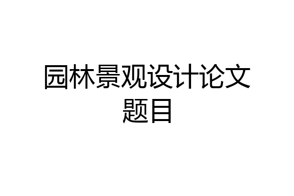 园林景观设计论文题目