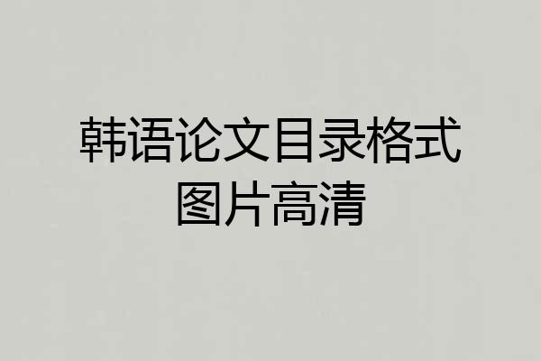 韩语论文目录格式图片高清