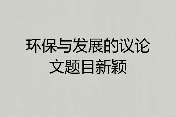 环保与发展的议论文题目新颖