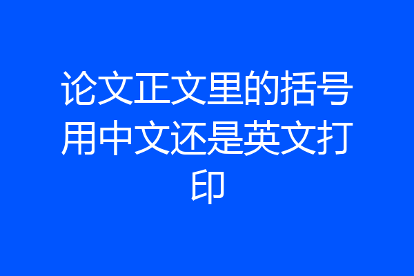 论文正文里的括号用中文还是英文打印