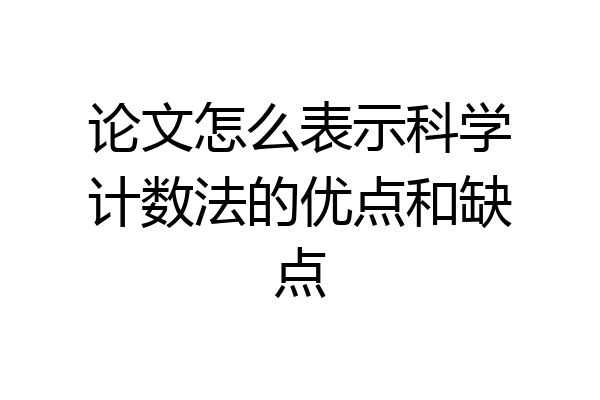 论文怎么表示科学计数法的优点和缺点