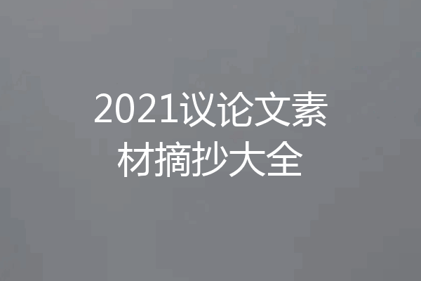 2021议论文素材摘抄大全