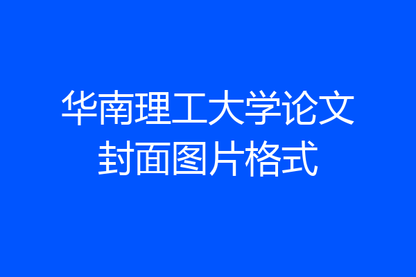 华南理工大学论文封面图片格式