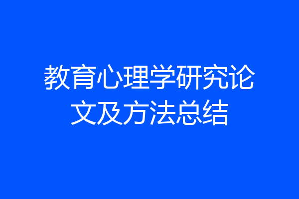 教育心理学研究论文及方法总结