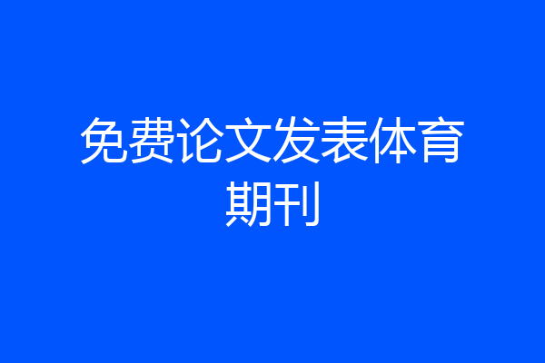 免费论文发表体育期刊