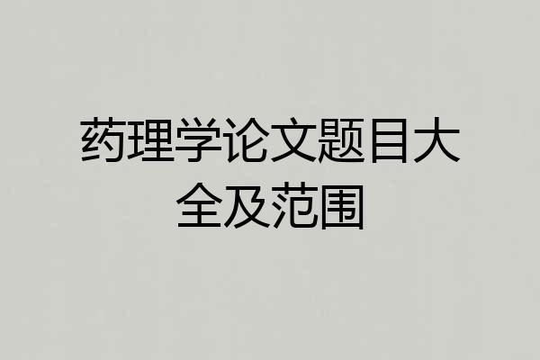 药理学论文题目大全及范围