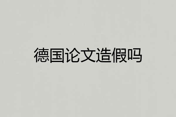 德国论文造假吗