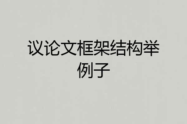 议论文框架结构举例子