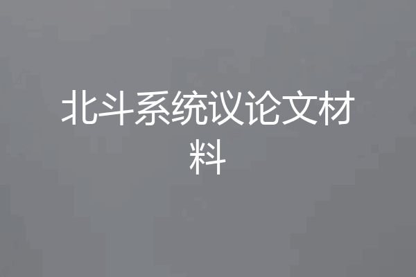 北斗系统议论文材料