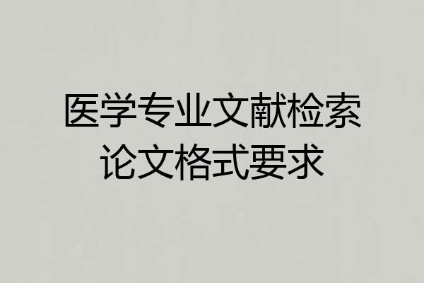 医学专业文献检索论文格式要求