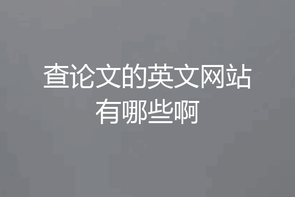 查论文的英文网站有哪些啊