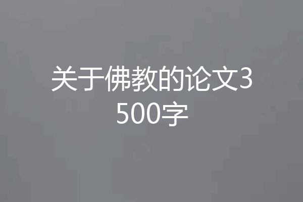 关于佛教的论文3500字