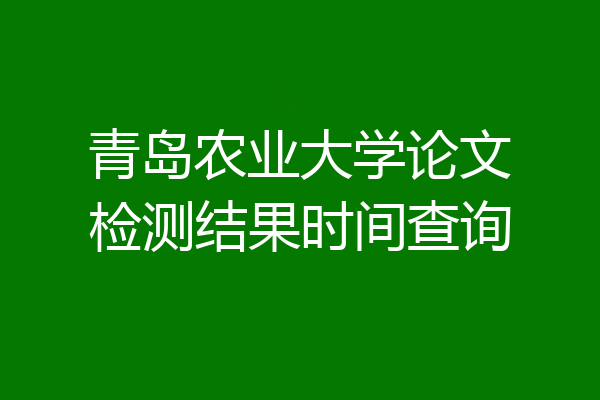 青岛农业大学论文检测结果时间查询