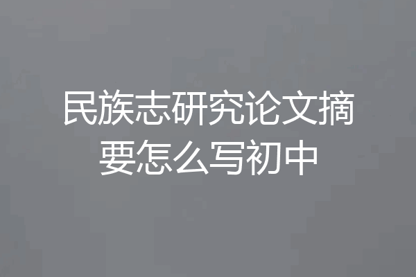 民族志研究论文摘要怎么写初中
