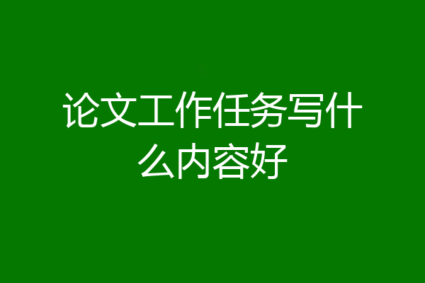 论文工作任务写什么内容好
