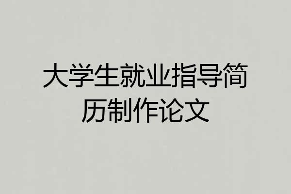 大学生就业指导简历制作论文