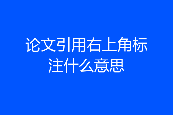 论文引用右上角标注什么意思