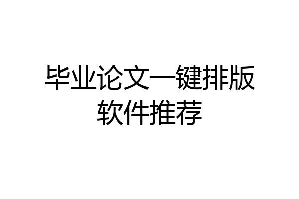 毕业论文一键排版软件推荐