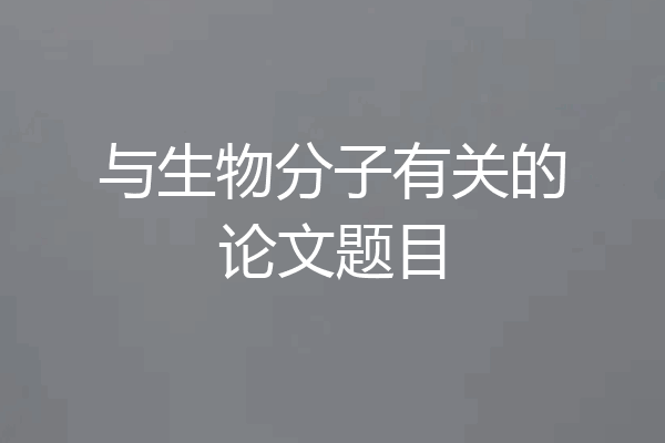 与生物分子有关的论文题目