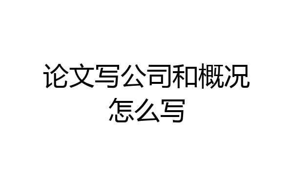 论文写公司和概况怎么写
