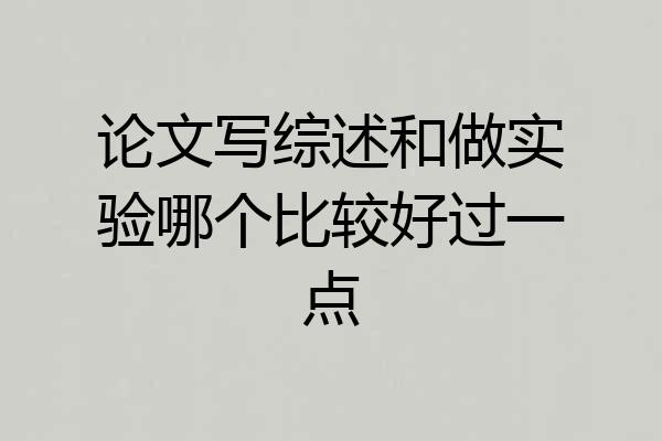 论文写综述和做实验哪个比较好过一点